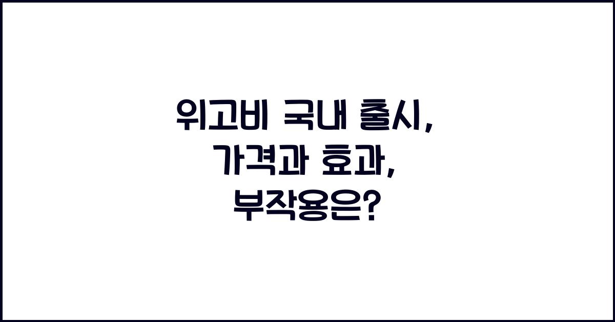 위고비 국내 출시