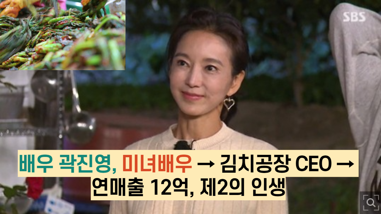  배우 곽진영, 미녀배우 → 김치공장 CEO → 연매출 12억, 제2의 인생