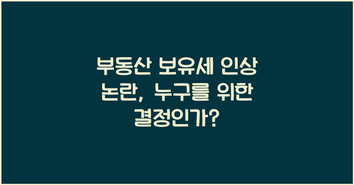 부동산 보유세 인상 논란
