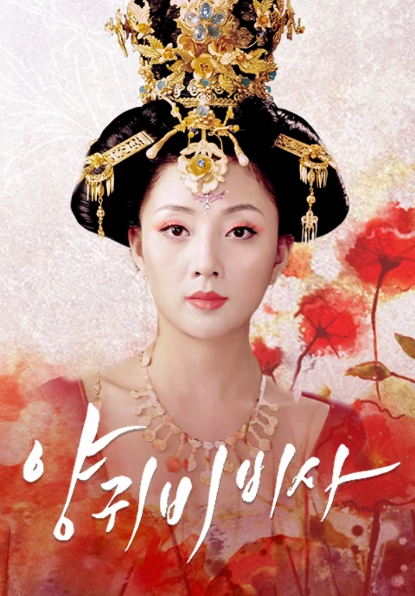 양귀비비사
