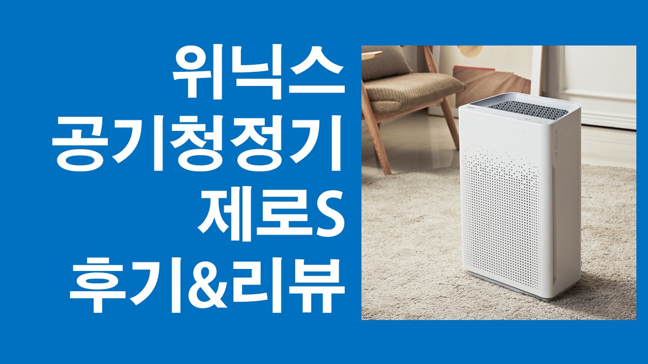  위닉스 공기청정기 NEW 제로 리뷰 후기 AZSE430-JWK