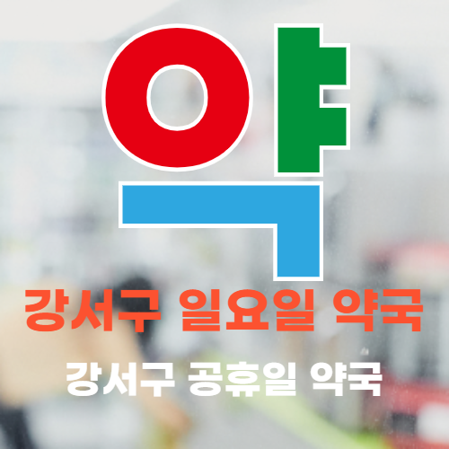 강서구-일요일-공휴일-약국찾기