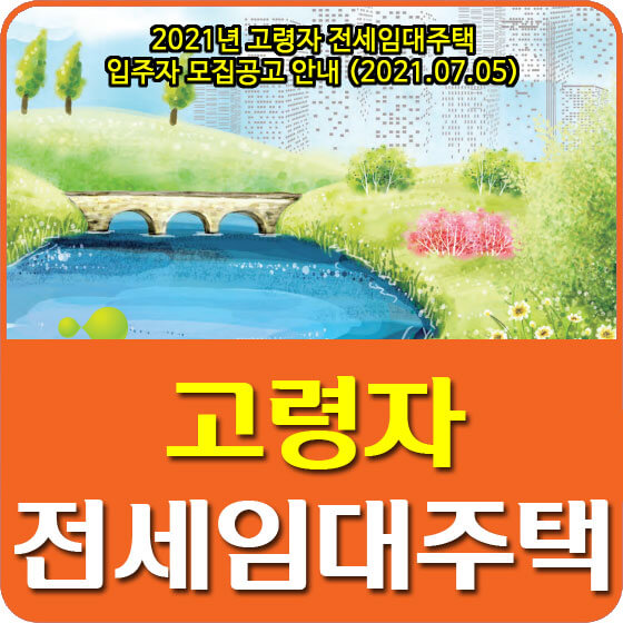  2021년 고령자 전세임대주택 입주자 모집공고 안내 (2021.07.05)