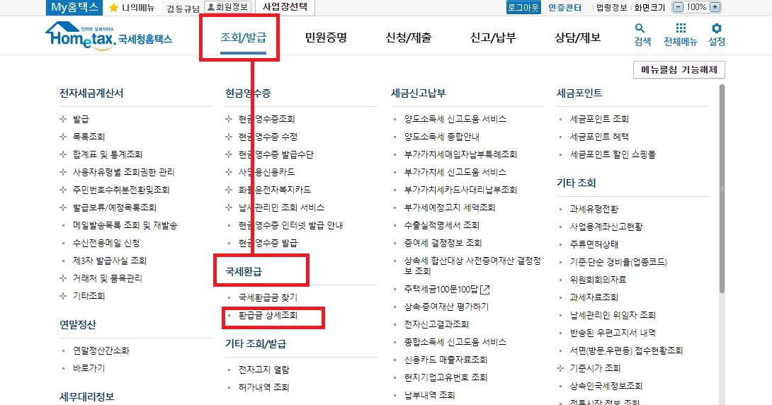  국세환급금 '홈택스' '손택스'에서 신청하는 방법
