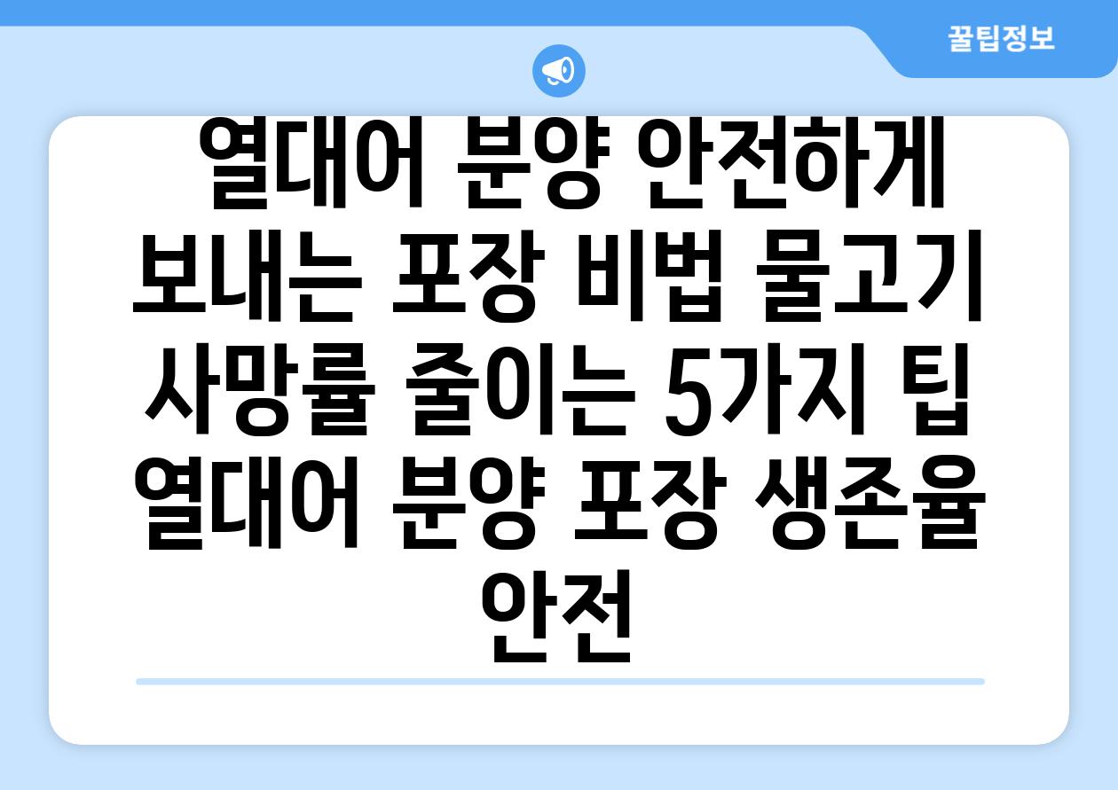 ## 열대어 분양, 안전하게 보내는 포장 비법| 물고기 사망률 줄이는 5가지 팁 | 열대어, 분양, 포장, 생존율, 안전