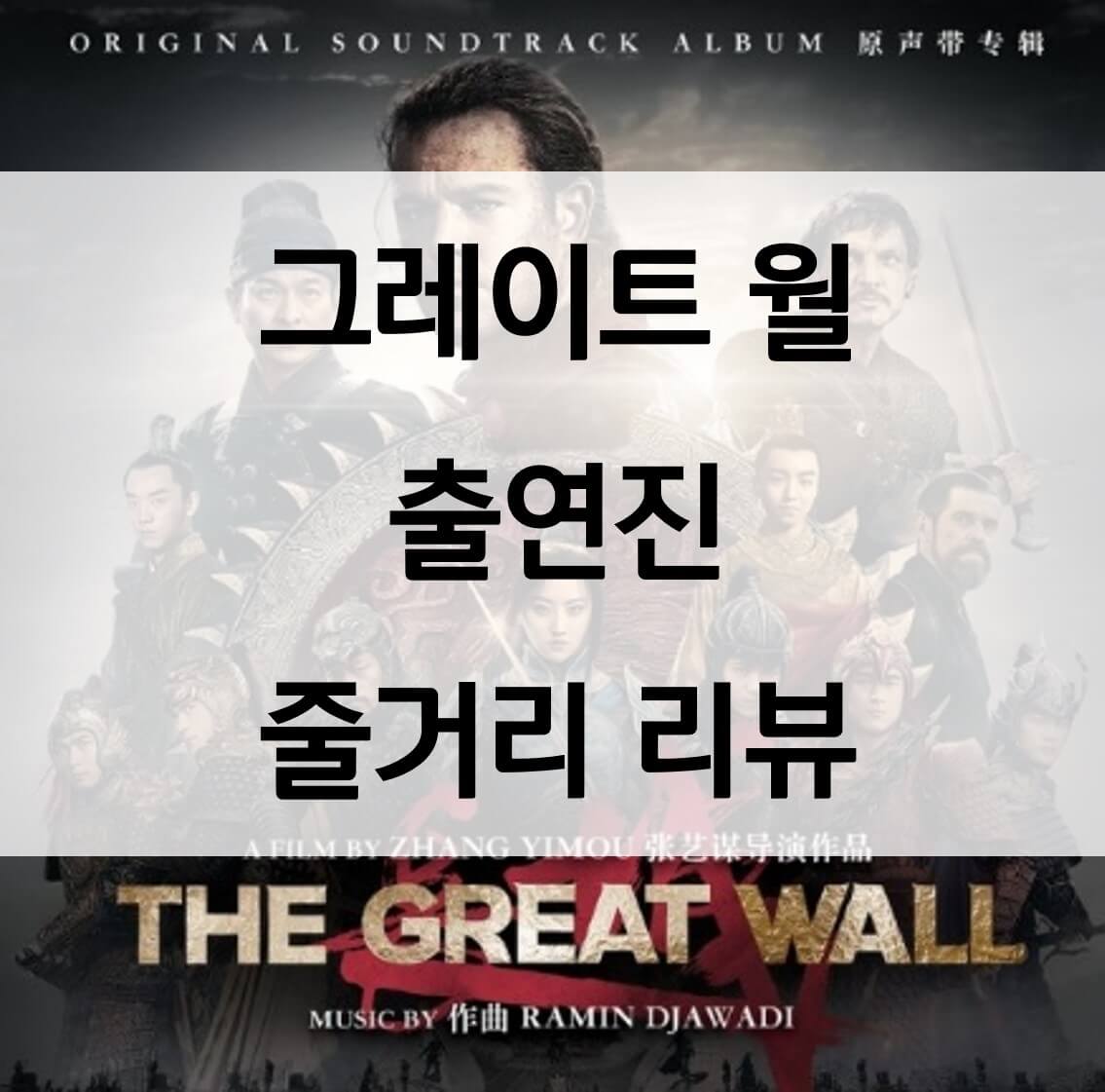  그레이트월 넷플릭스 액션 영화 추천