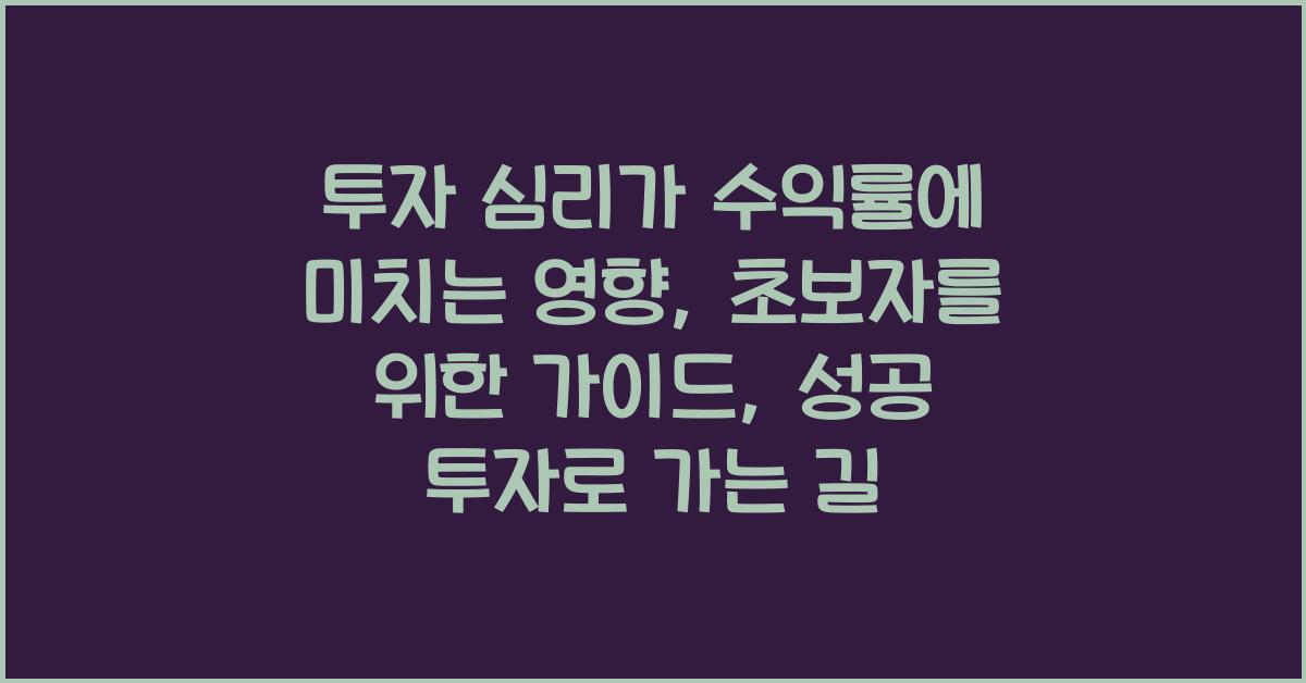 투자 심리가 수익률에 미치는 영향: 초보자를 위한 가이드