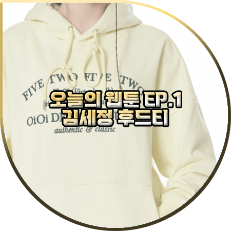  오늘의 웹툰 1회 김세정 후드티 :: 5252 바이 오아이오아이 레터링 후드티셔츠 : 온마음 패션