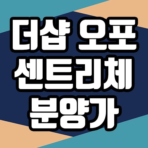  더샵 오포센트리체 분양가 모델하우스 청약일정 분양정보
