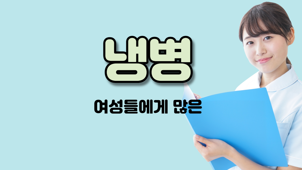  냉병