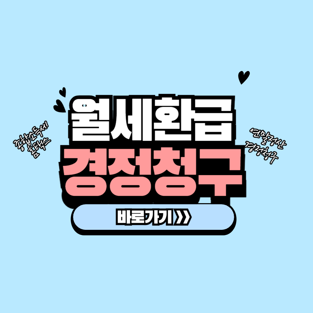월세환급경정청구