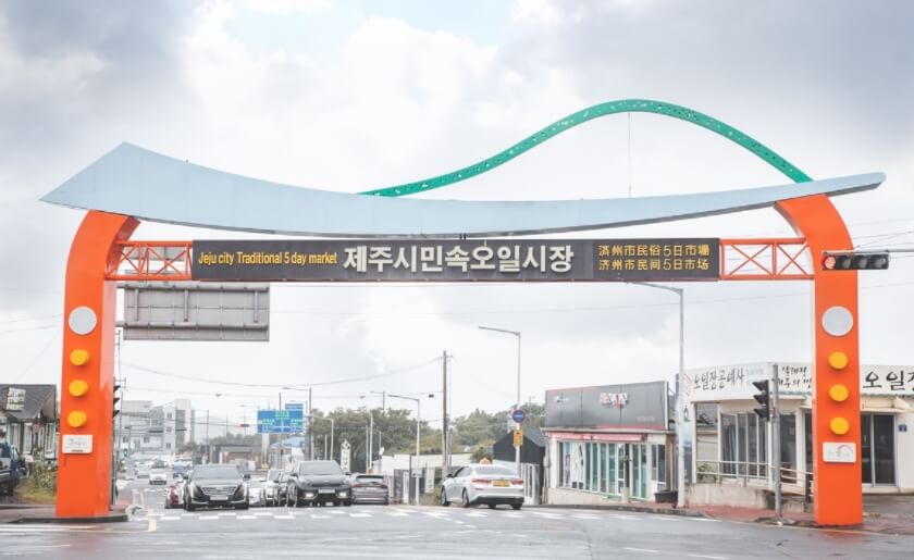 민속오일시장 입구