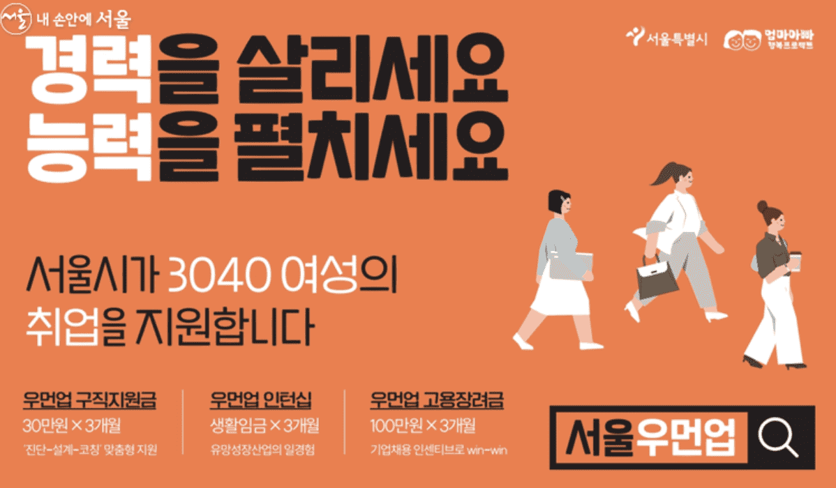 서울시에서 시행하는 우먼업에 대한 글들이 적혀 있다. 서울시가 3040 여성의 취업을 지원합니다.