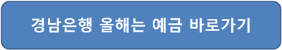 경남은행 올해는예금시즌3 금리 예상이자 홈페이지 접속