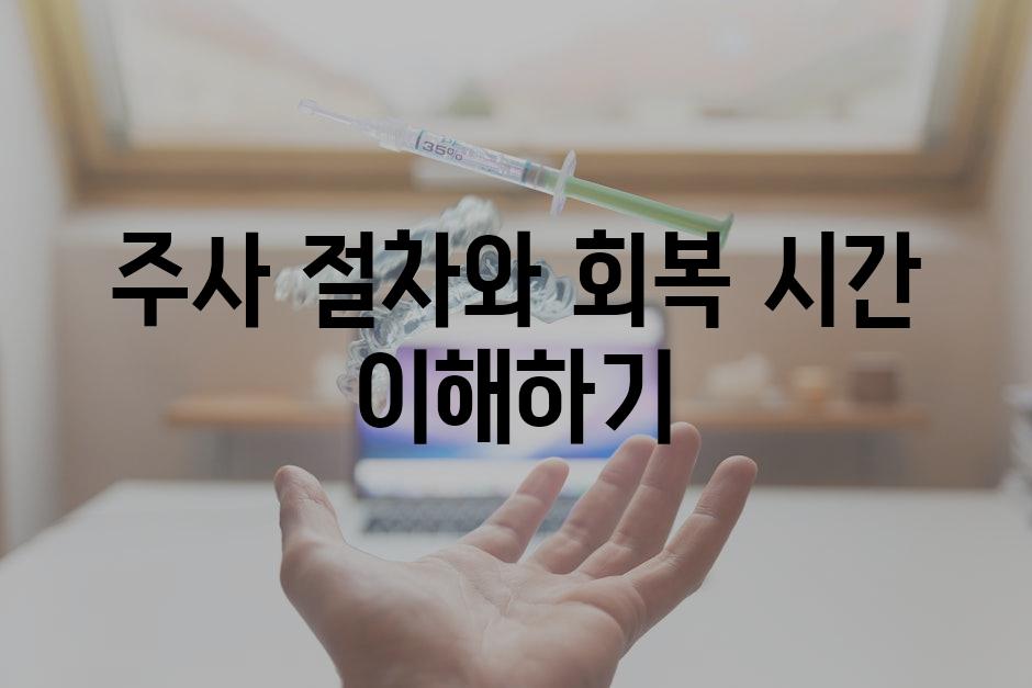 주사 절차와 회복 시간 이해하기