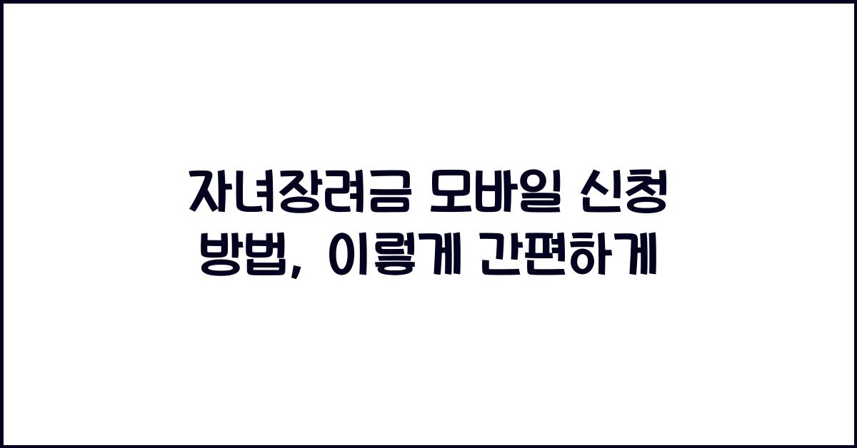 자녀장려금 모바일 신청 방법