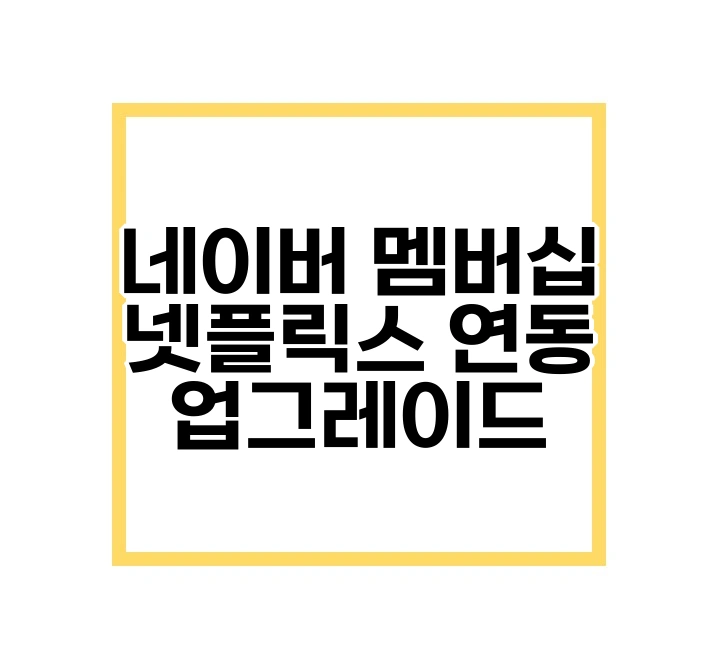 네이버 멤버십 넷플릭스 연동 업그레이드