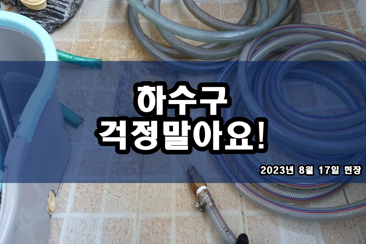  안산 하수구 창우동 하수도업체 작업 과정
