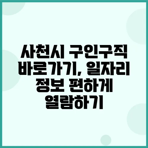 사천시 구인구직 바로가기, 일자리 정보 편하게 열람하기