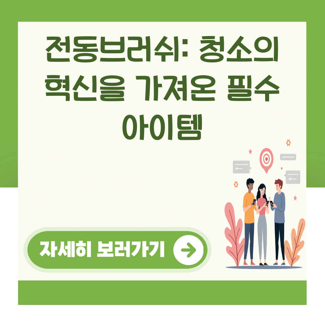 전동브러쉬: 청소의 혁신을 가져온 필수 아이템 대표 이미지