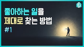  좋아하는 일로 성공하는 법 - 총 32 강