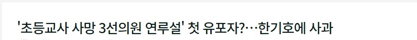  역시 큰일은 한녀가 한다 서울서이초등학교 교사 사망 사건 한기호 의원 연루 허위사실 유포자 맘카페 한녀 눈물의 선처 호소