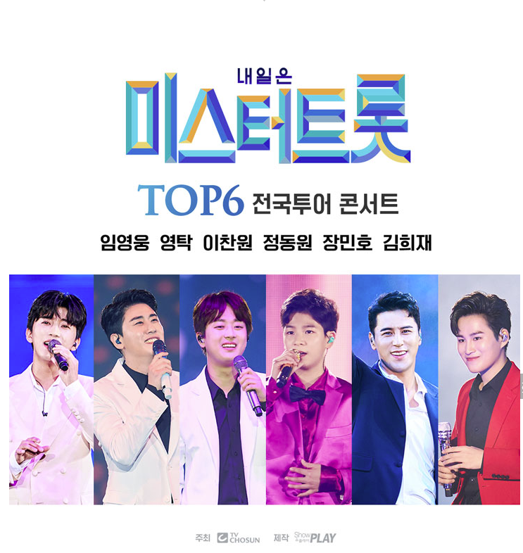  미스터 트롯 콘서트 전국 투어 일정, 가격 및 티켓 예매방법