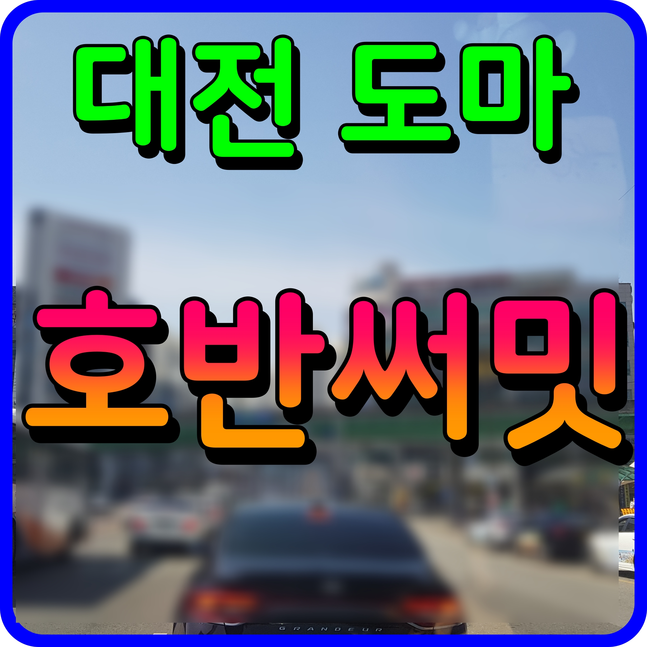  대전 도마변동 11구역 호반써밋 그랜드 센트럴 아파트 분양가 평면도 청약 정보