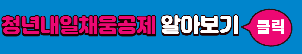 2023년 청춘 내일 채우기 공제