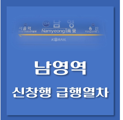 제목-남영역-신창행-급행열차-시간표