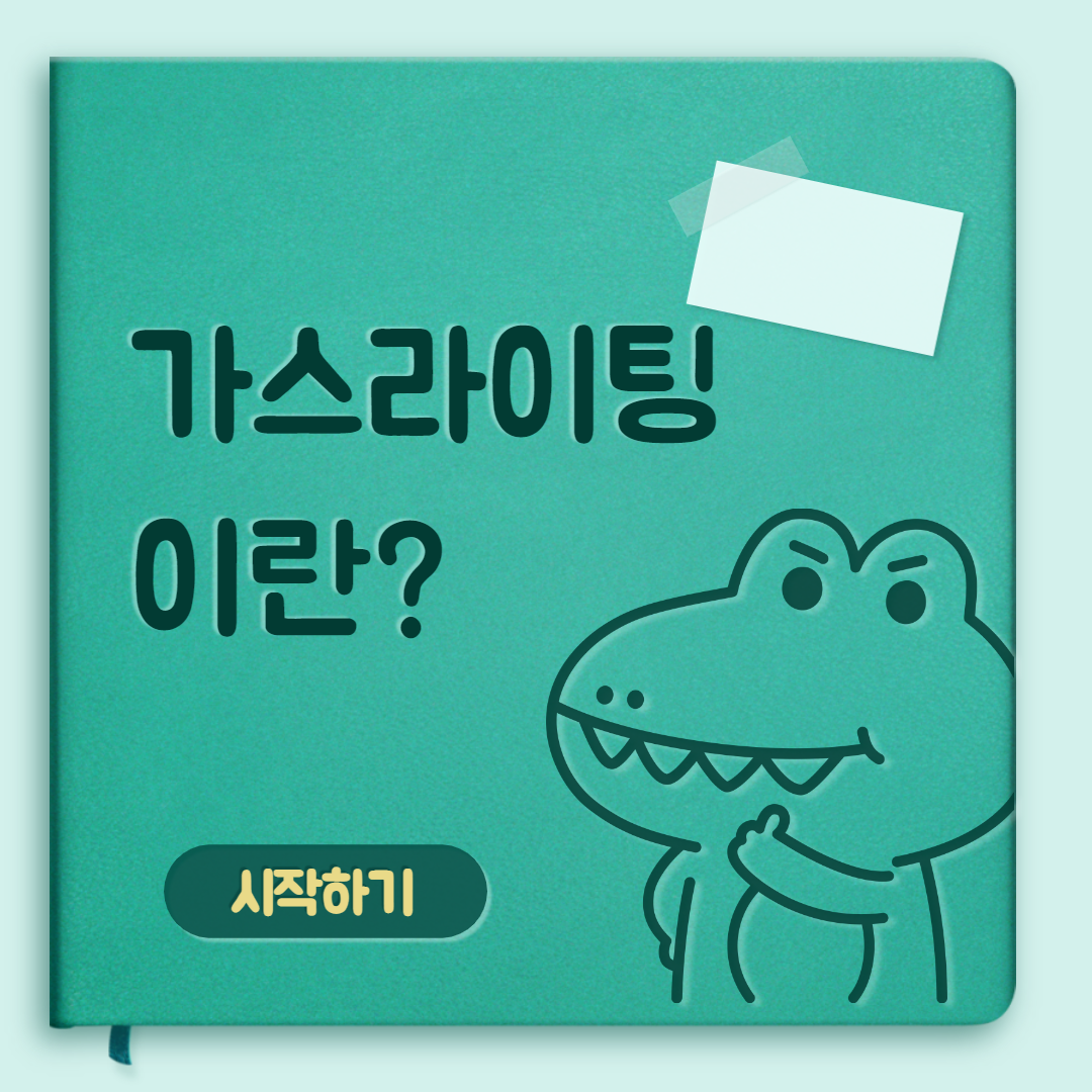  가스라이팅이란?