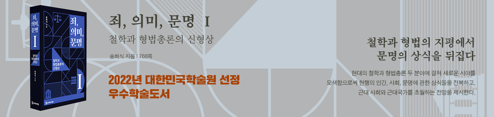 『죄, 의미 문명 Ⅰ』 2022년 대한민국학술원 우수학술도서 선정