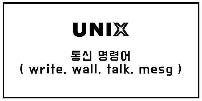  [유닉스] 통신 명령어( write, wall, talk, mesg )