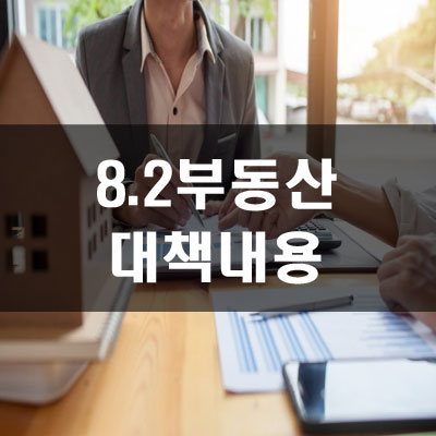  8.4부동산대책  내용정리