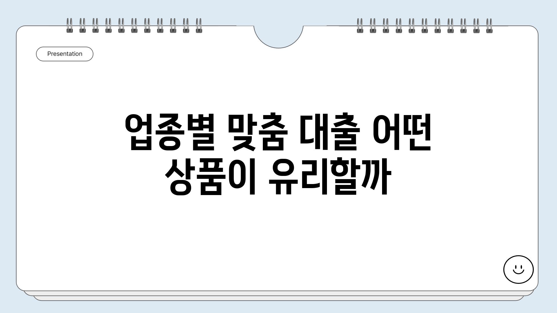 업종별 맞춤 대출 어떤 상품이 유리할까