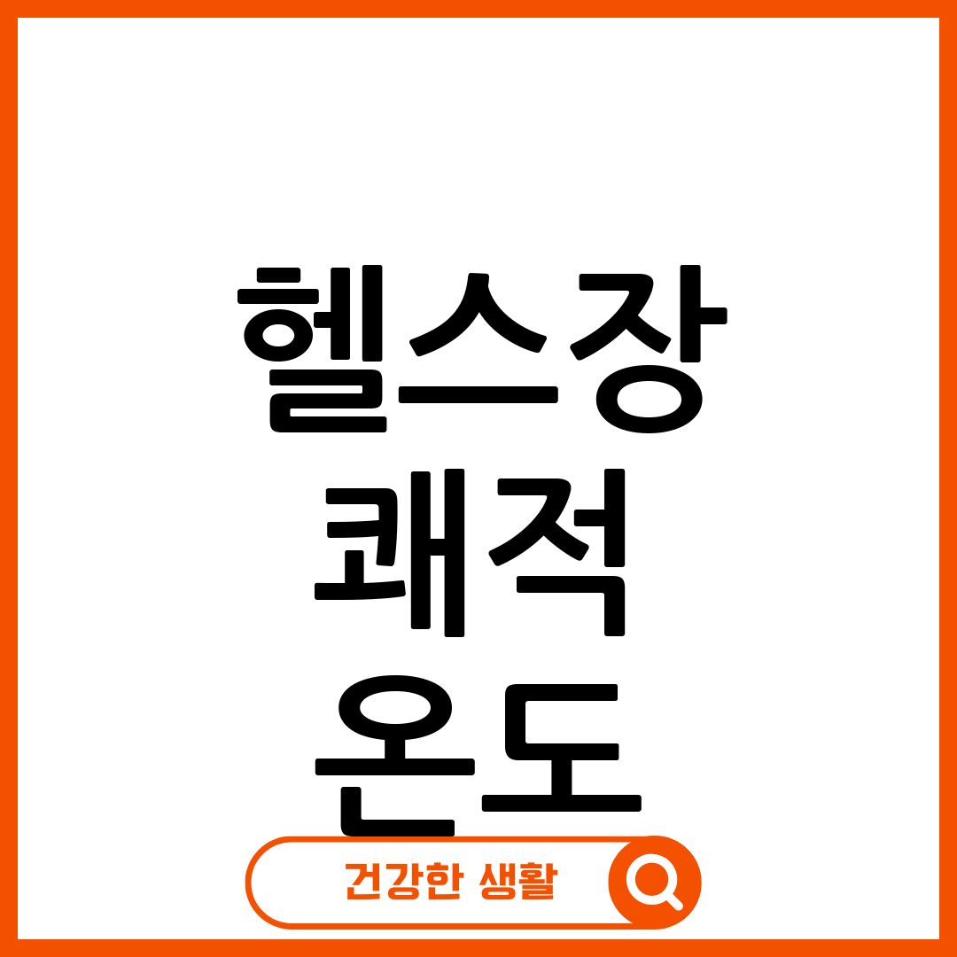헬스장