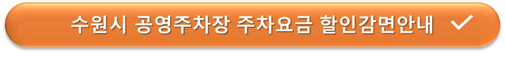 수원시 공영주차장 할인안내