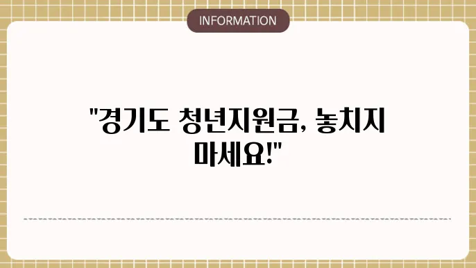 경기도 청년지원금 신청 절차 정리