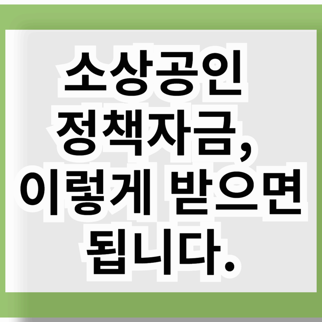 소상공인 정책자금, 이렇게 받으면 됩니다.