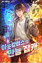  [2/5] 오렌 작가 아포칼립스의 만능 잡캐 : 좀비소설, 생존물, 중도하차