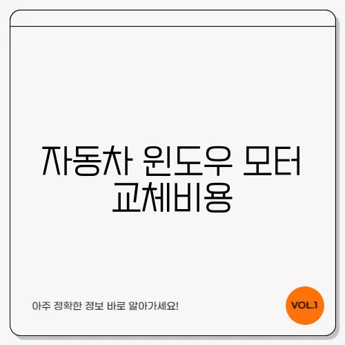 자동차 윈도우 모터 교체비용, 14만원대부터 시작