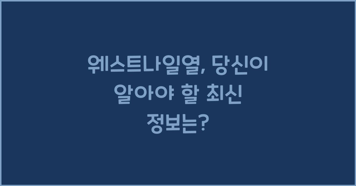 웨스트나일열