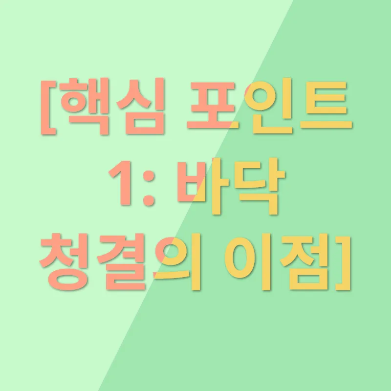 바닥청소 및 왁싱_1