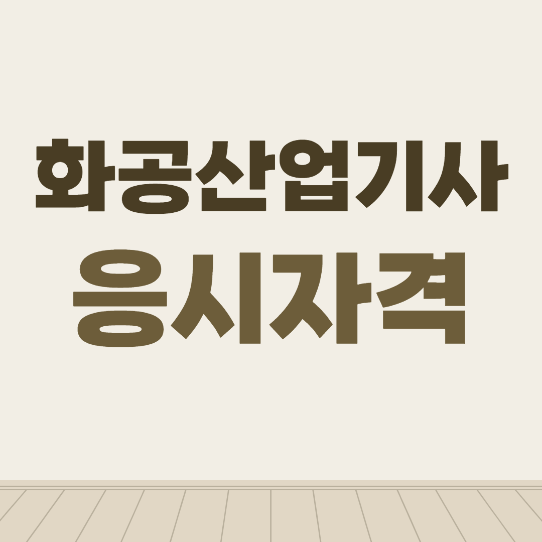  화공산업기사 응시자격 15주 과정은 어떻게?
