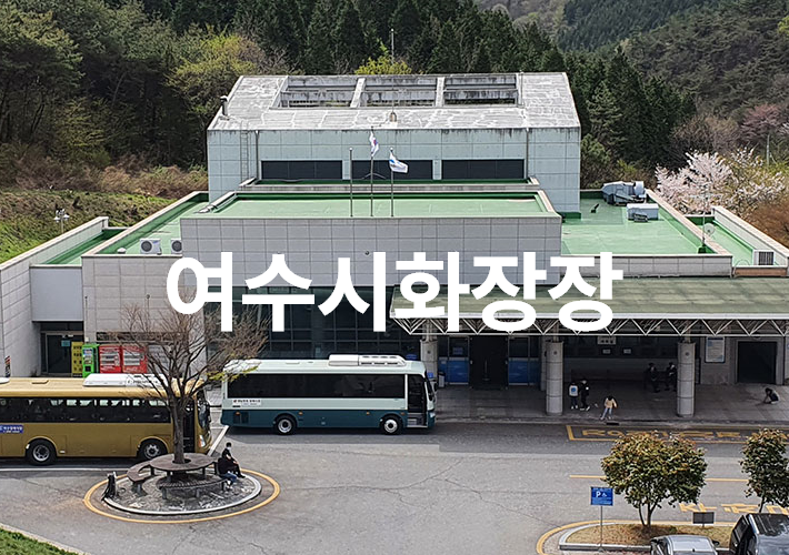 여수시영락공원