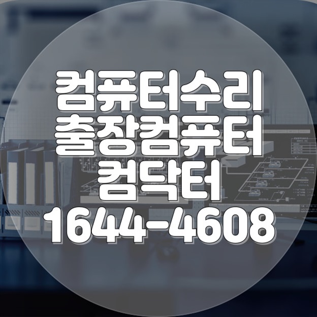  양주시 최고의 컴퓨터 수리 및 IT 솔루션 제공! - 컴닥터 포맷,윈도우설치/포토샵,일리스트설치/맥북윈도우설치/부트캠프설치/캐드,스케치업설치/패러럴즈설치/한글,엑셀,Ms오피스설치/컴닥터