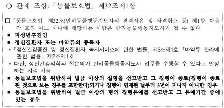 반려동물행동지도사 자격시험 응시 결격사유