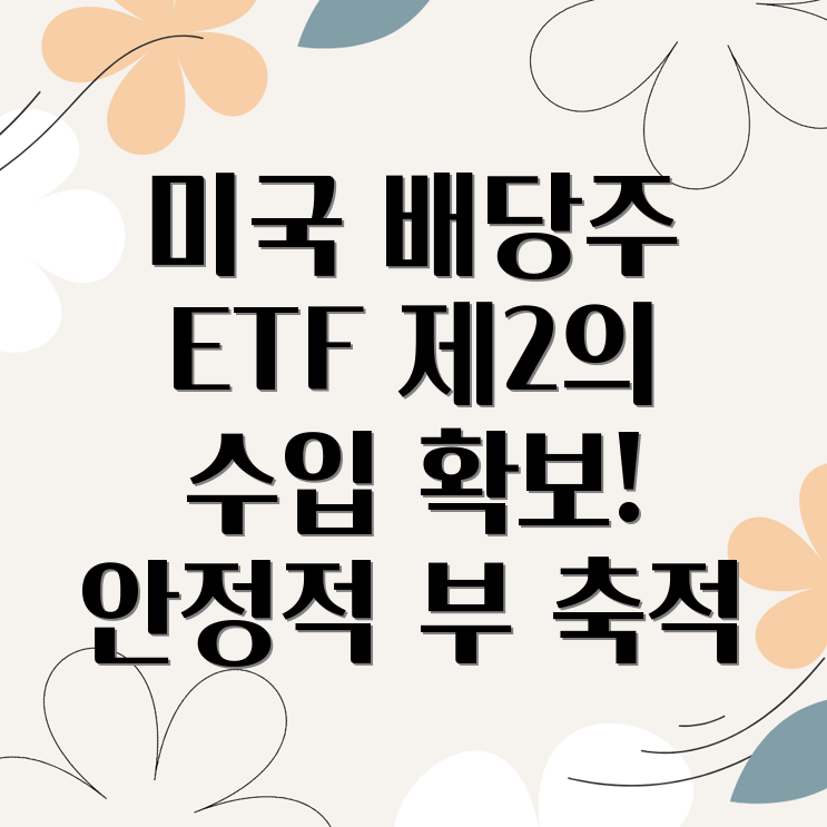 배당성장주 ETF