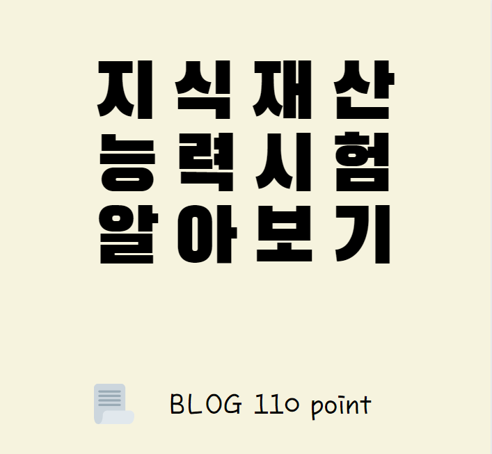  지식재산능력 시험 어떤 시험일까? 지식재산능력시험 총 정리