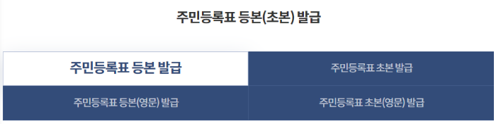 주민등록등본, 주민등록초본 선택